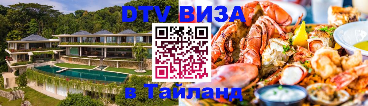DTV Visa Тайланд купить 