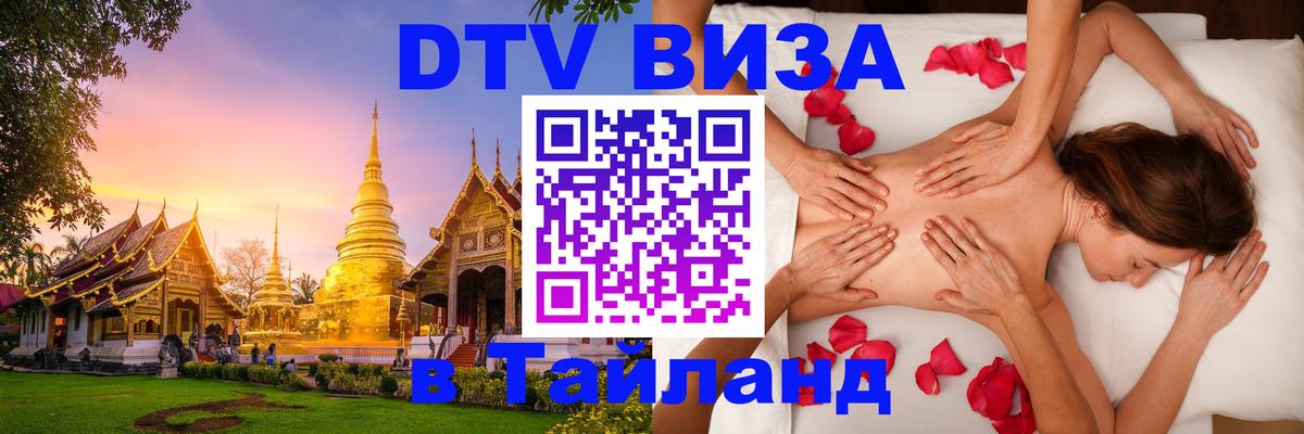 Цены на DTV визу в Таиланд — пакеты услуг, достаточно даже паспорта - 07.12.2025 
